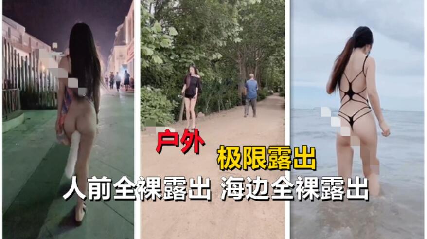 【户外极限露出】野外裸奔 户外 人前 海边 全裸露出给行人看！（玩的就是刺激）