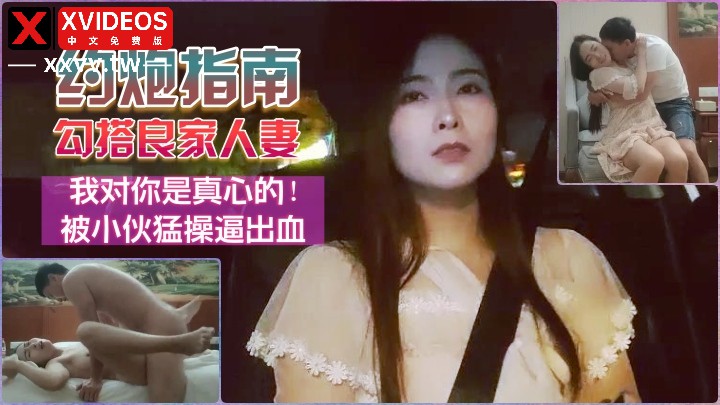 网友见面约良家人妻到酒店小伙太猛血都操出来了