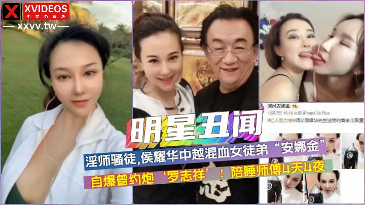 【明星丑闻】侯耀华女徒弟安娜金，陪睡4天4夜