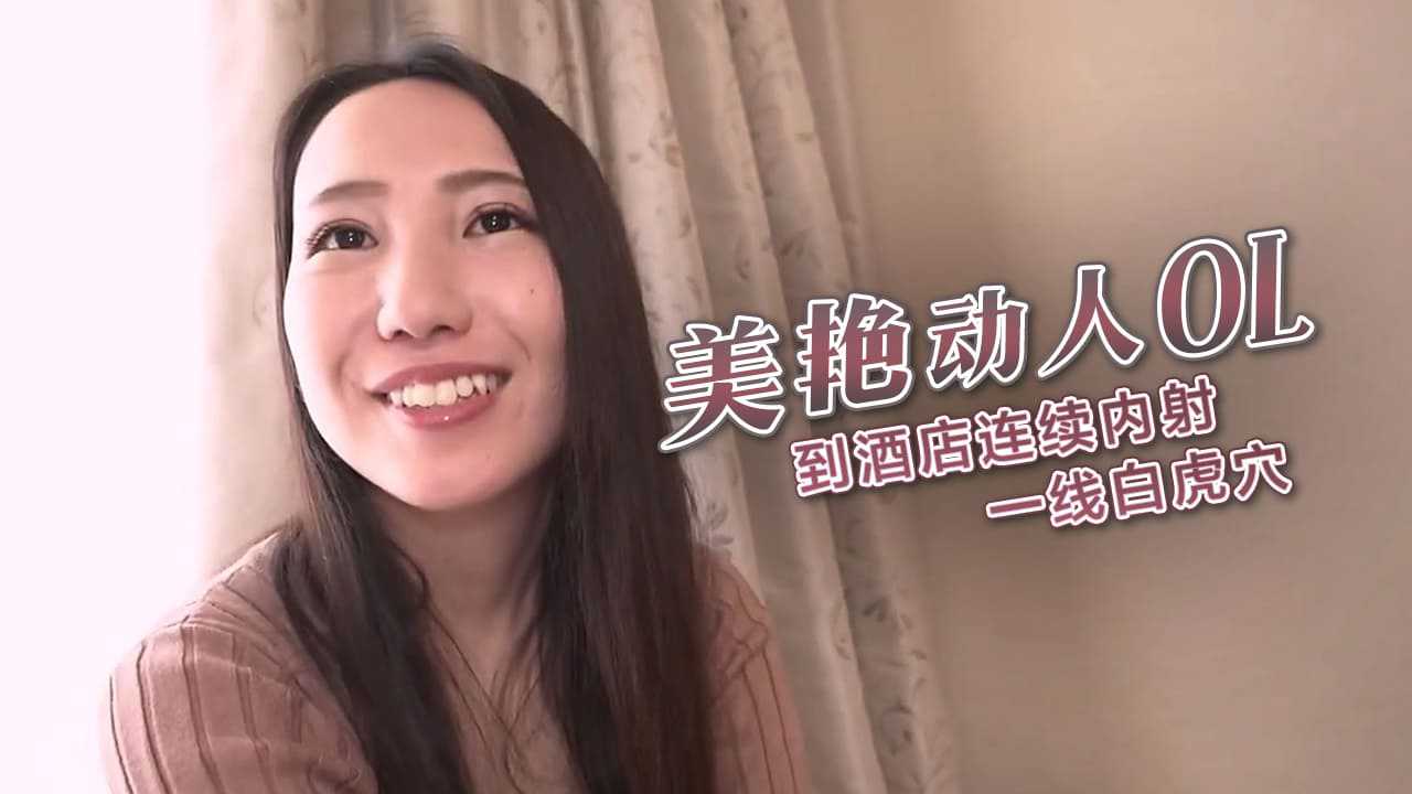 [小编推荐]與美艷動人OL觀看櫻花後 到酒店連續內射一線白虎穴