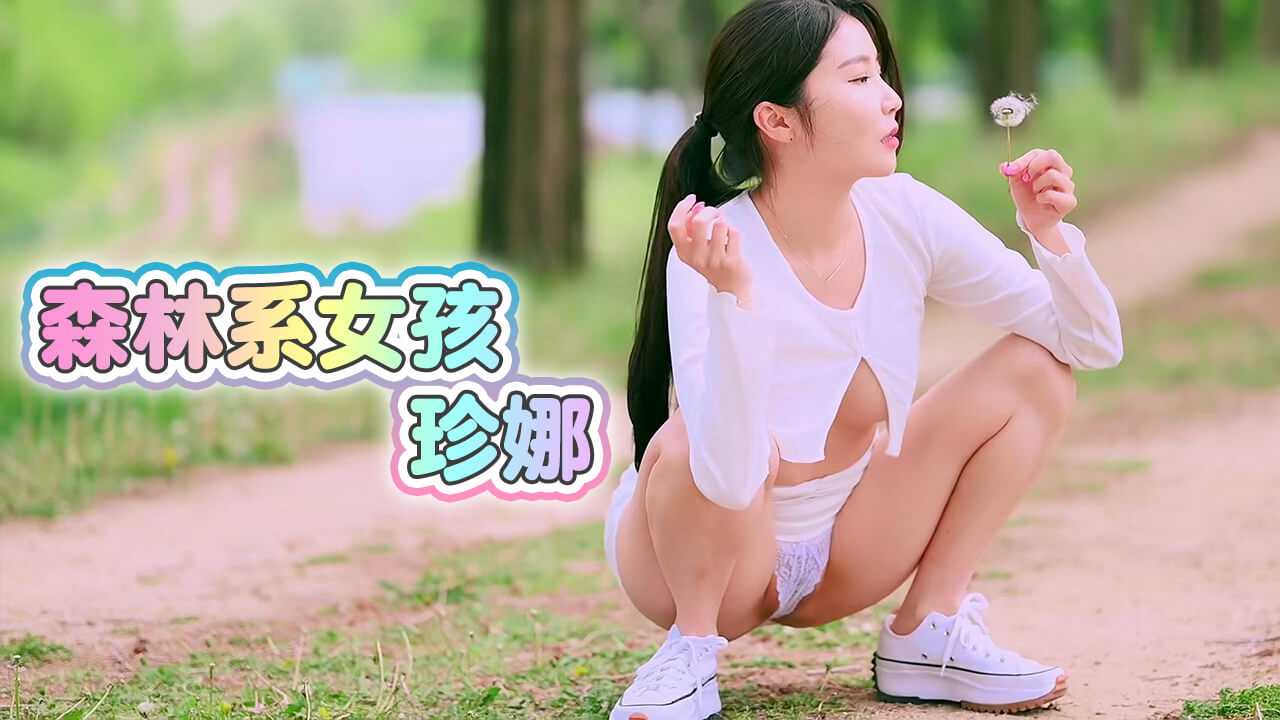 [小编推荐]森林系女孩珍娜