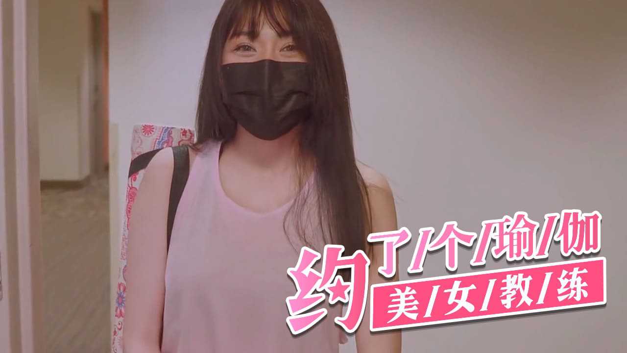 [小编推荐]约了个瑜伽美女教练