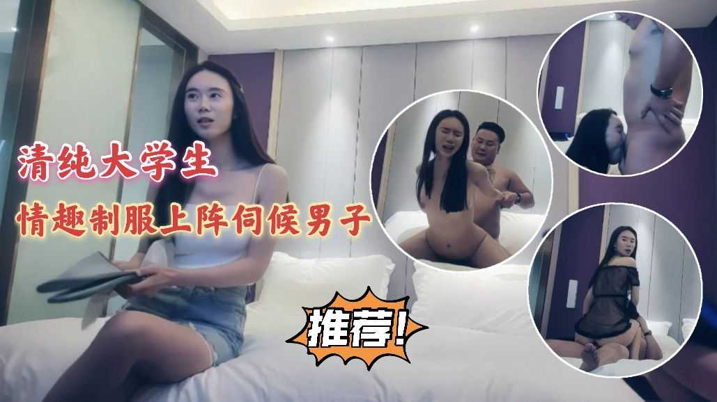 [小编推荐]清纯大学生情趣制服上阵伺候男子