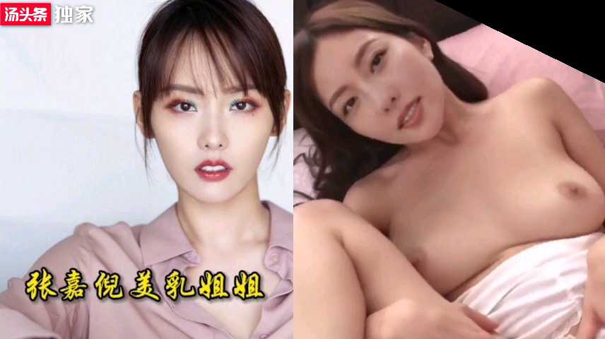 [小编推荐]张嘉倪美乳姐姐明星换脸
