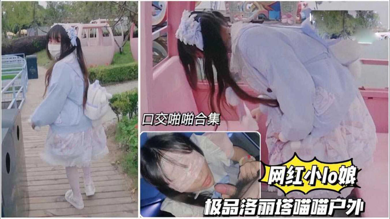 【网红小lo娘 喵喵】极品洛丽塔学生户外口交啪啪合集