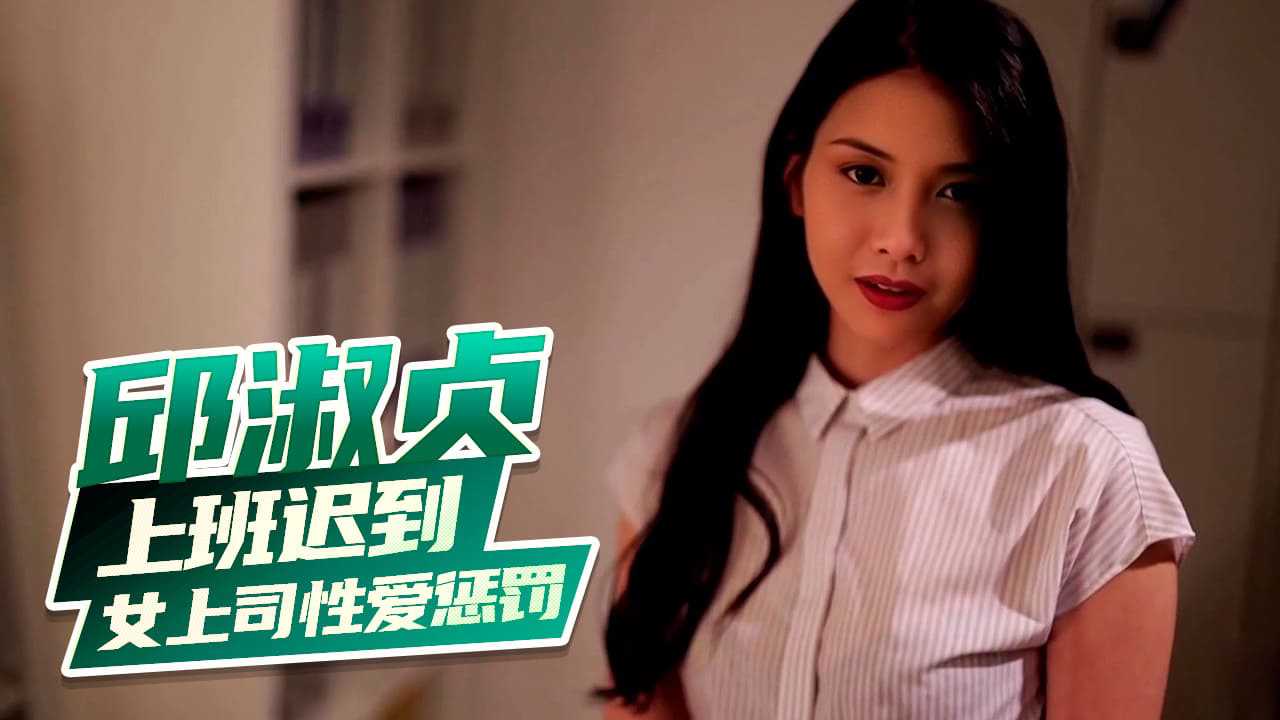 [小编推荐]邱淑贞 上班迟到受到女上司的性爱惩罚