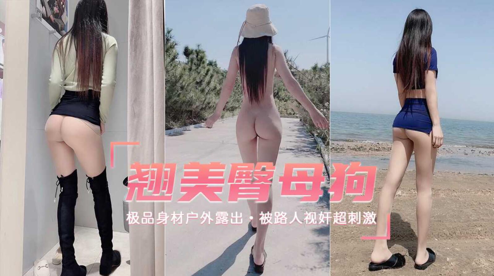 【户外露出】高挑身材翘美臀母狗 被路人视奸超刺激