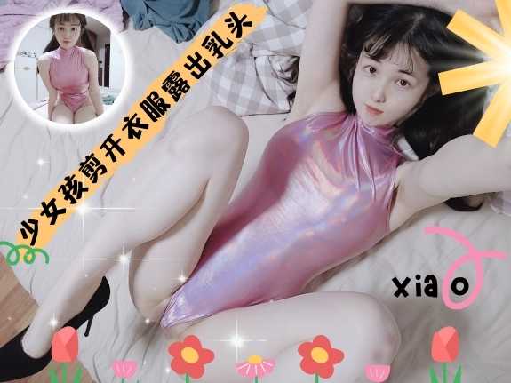 [小编推荐]少妇剪开衣服露出乳头-自慰