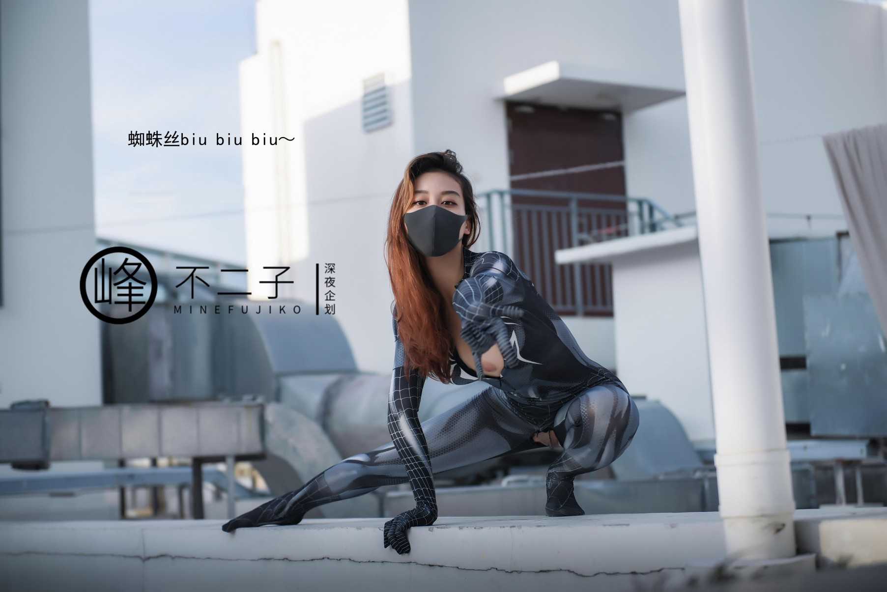 [小编推荐]新晋露出网红女神【峰不二子】蜘蛛女侠换装天台露出 淫荡值爆表