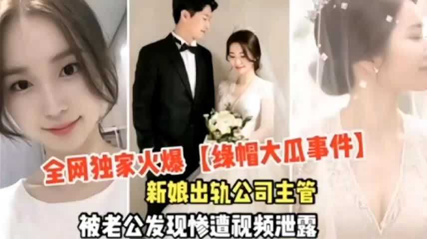 [小编推荐]新娘出轨公司主管被老公发现惨遭视频泄密