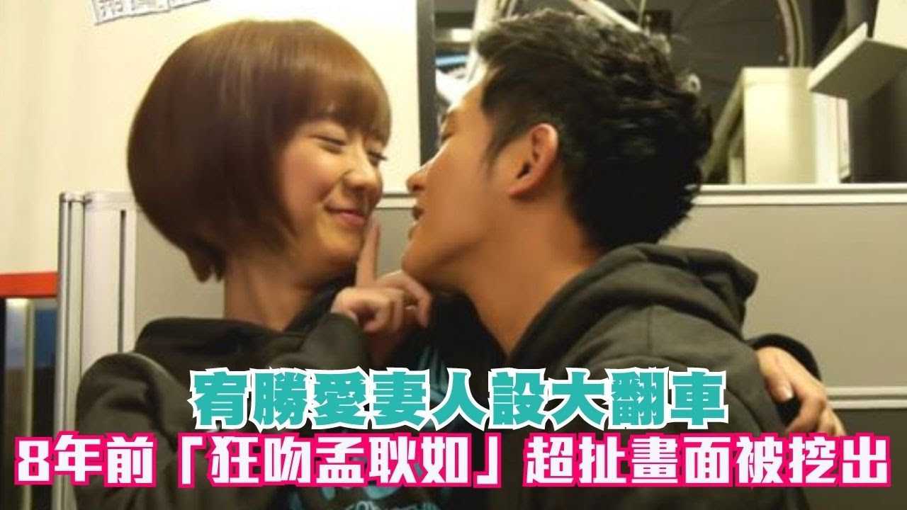 [小编推荐]宥勝愛妻人設大翻車！8年前「狂吻孟耿如」超扯畫面被挖出