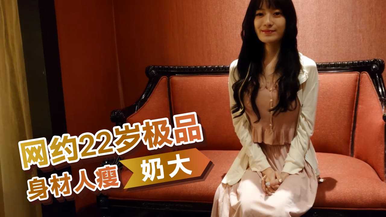 [小编推荐]网约22岁极品身材人瘦奶大