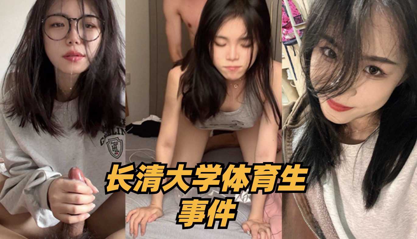 [小编推荐]长清大学体育生事件