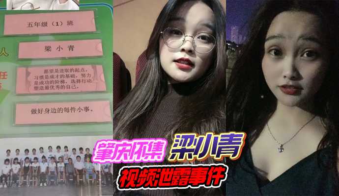 [小编推荐]肇庆怀集梁小青视频泄露事件