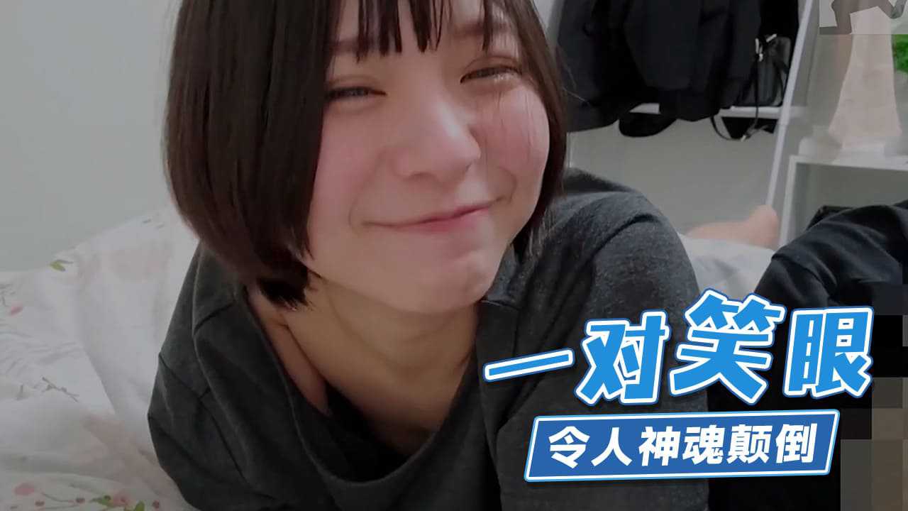 [小编推荐]和可爱网红啪啪啪 一对笑眼令人神魂颠倒