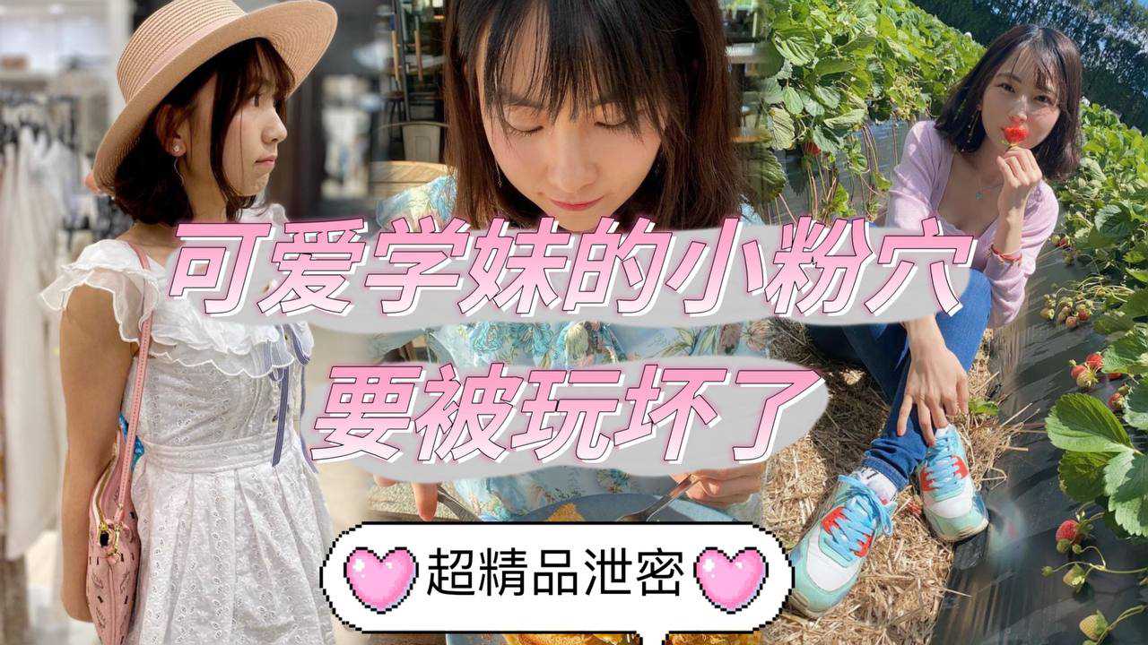 [小编推荐]可爱学妹的小粉穴要被玩坏了