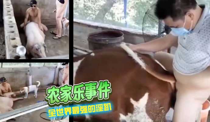 [小编推荐]农家乐事件，全世界最强的淫趴