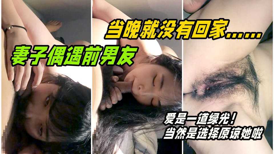 [小编推荐]妻子偶遇前男友，当晚就没有回家睡觉……