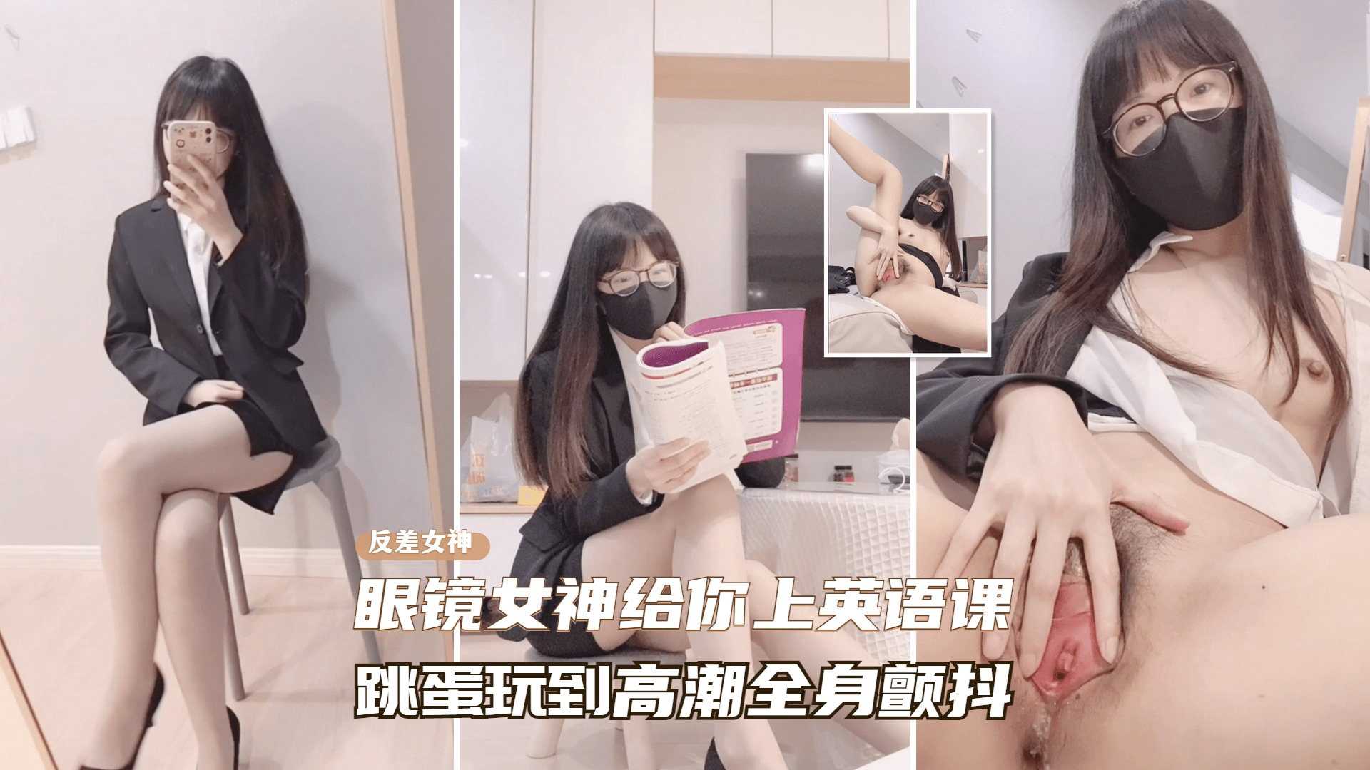 [小编推荐]超美反差眼镜女神给你上英语，跳蛋玩到高潮全身颤抖