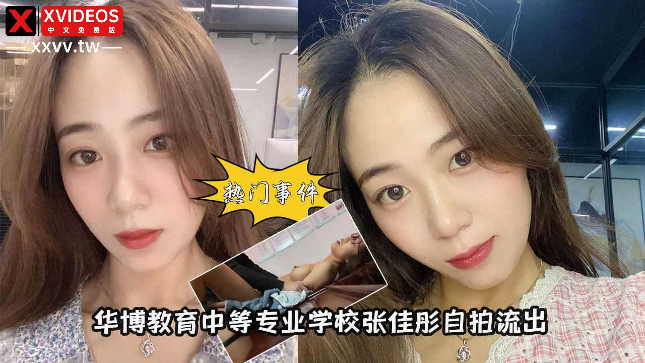 [小编推荐]华博教育中等专业学校张佳彤教室门 超精品泄密合肥学妹张佳彤自拍流出