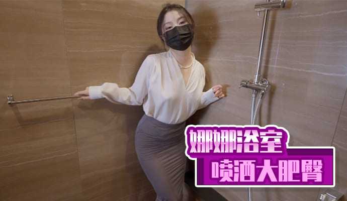 [小编推荐]娜娜浴室喷洒大肥臀