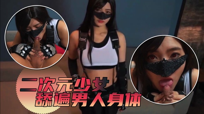 [小编推荐]高颜值二次元妹妹舔遍男的女人的身体