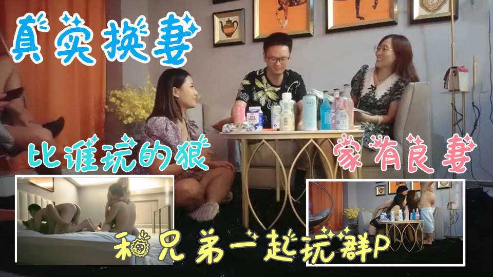 [小编推荐]和兄弟的老婆换妻玩游戏，看谁玩的惩罚狠