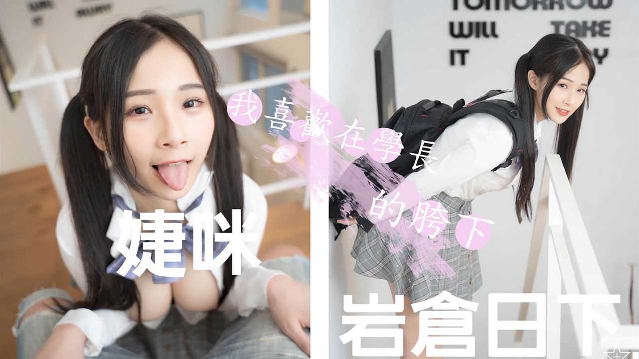 [小编推荐]超颜甜美女神【婕咪】我喜欢穿着制服让学长插入乱操