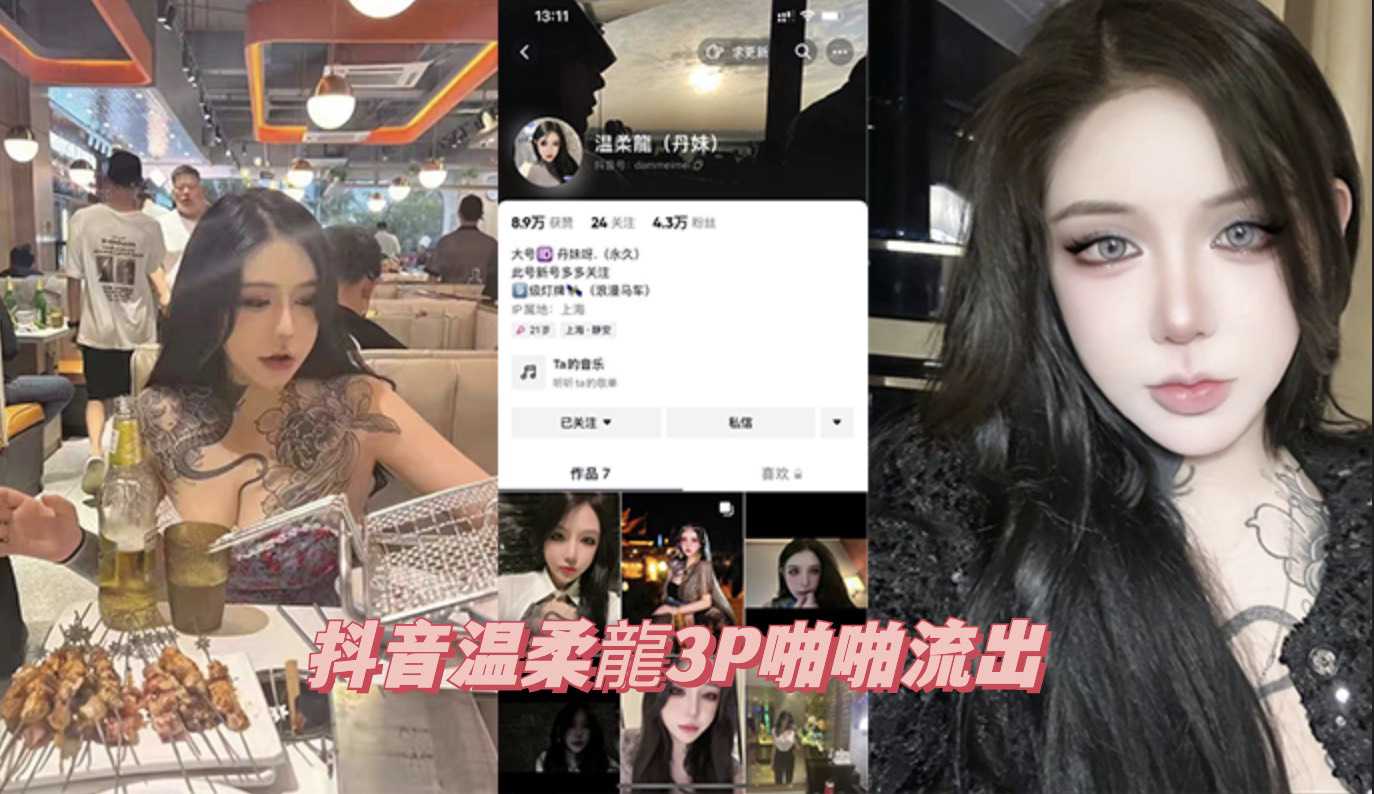 [小编推荐]抖音温柔龍3P啪啪流出