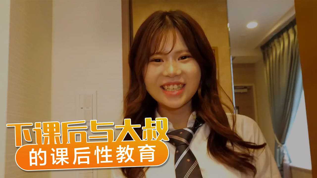 [小编推荐]对性爱超有兴趣的女学生 下课后与大叔的课后性教育