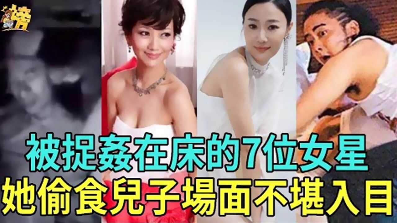 [小编推荐]被捉奸在床的7位女星，有人1夜激战5男还不满足，有人偷食儿子当街车震，最饥渴难耐的她场面不堪入目！ #赵雅芝 #汪明荃 #郭可盈 #黄心颖 #李赛凤 #翁静晶 #朱智贤 #tvb #星闻榜