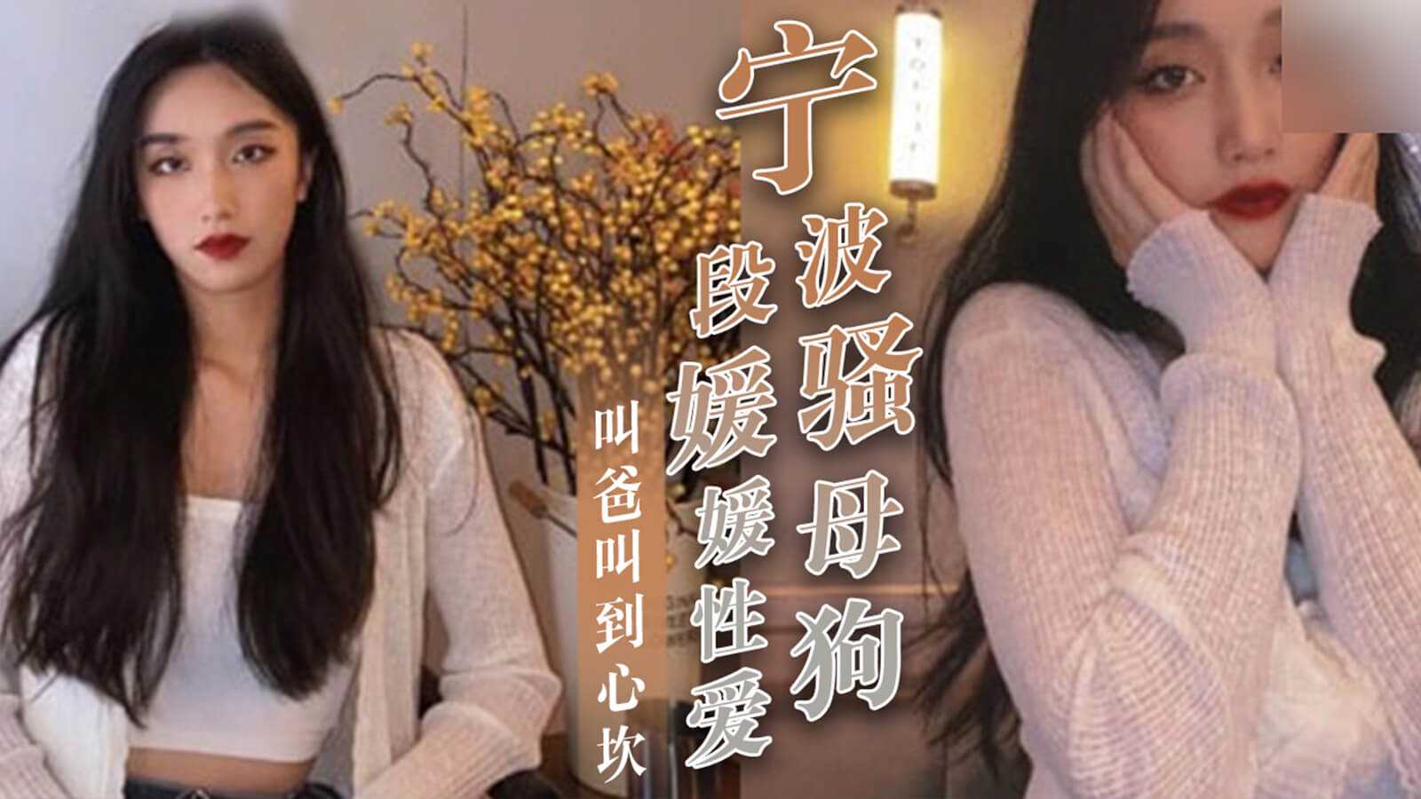 [小编推荐]宁波骚母狗 段媛媛性爱视频 ，叫爸爸叫到你心坎