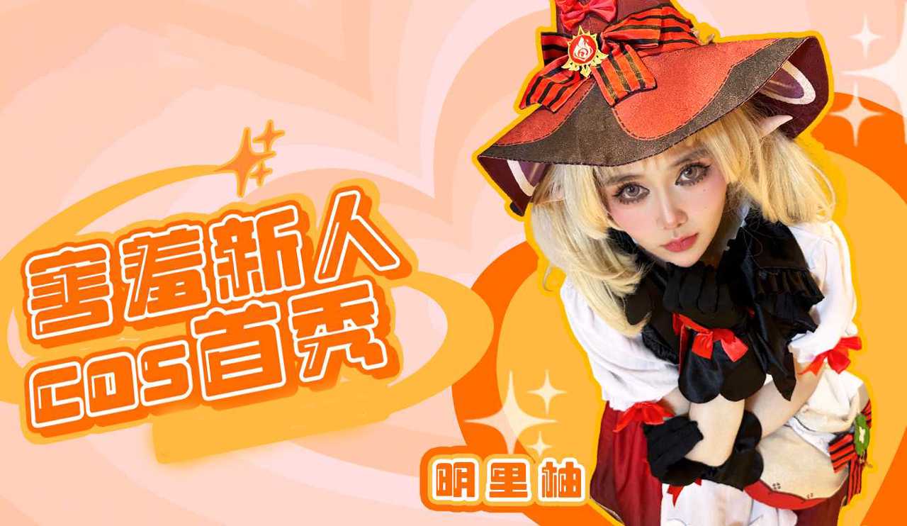 [小编推荐]害羞新人COS原神首秀