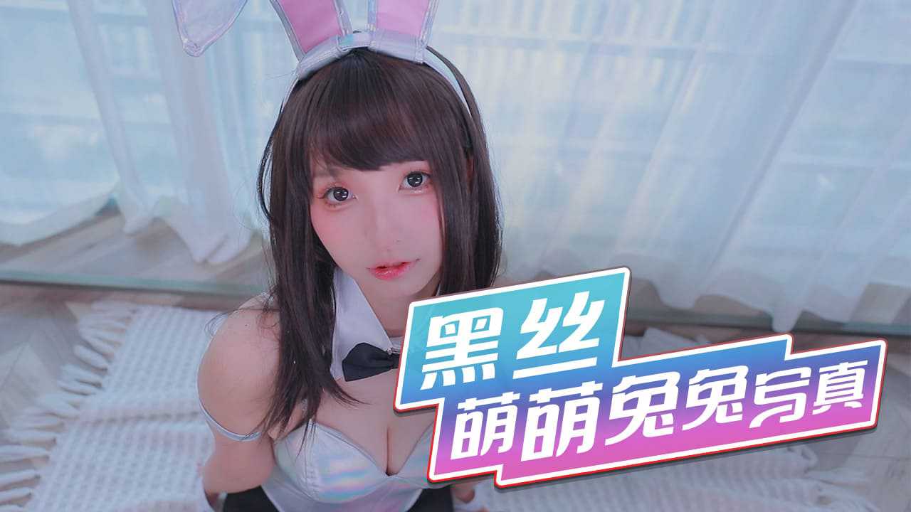 [小编推荐]黑丝萌萌小兔兔写真