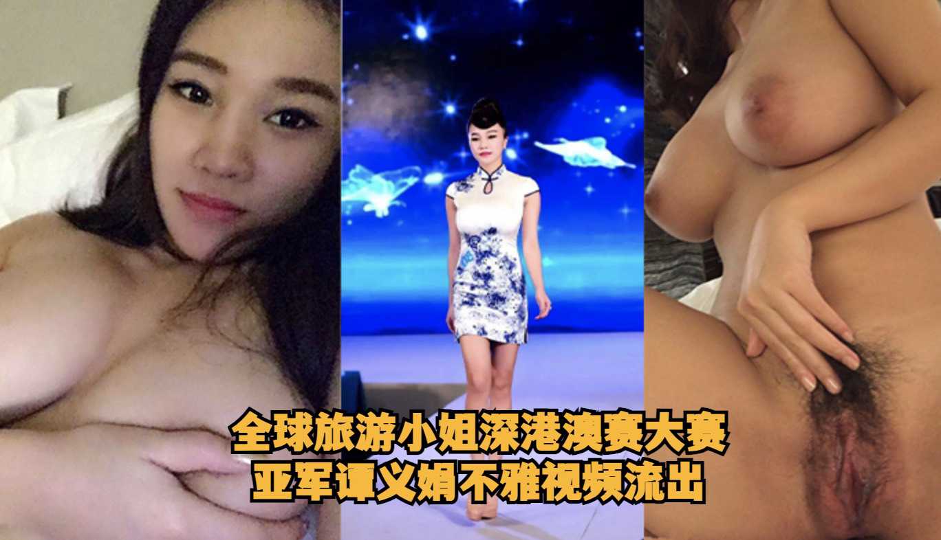 [小编推荐]全球旅游小姐深港澳赛大赛亚军谭义娟不雅视频流出