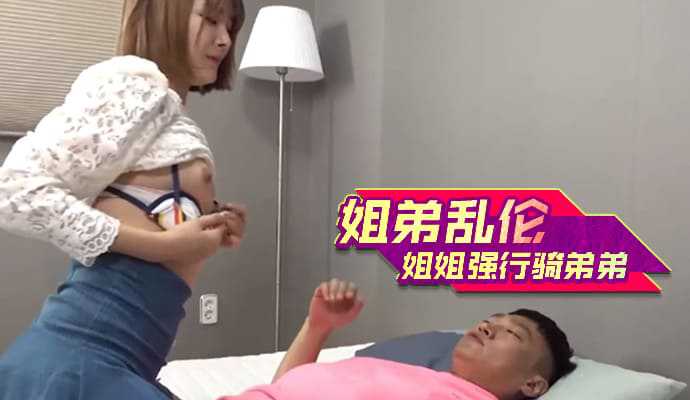 [小编推荐]姐弟乱伦姐姐强行骑弟弟