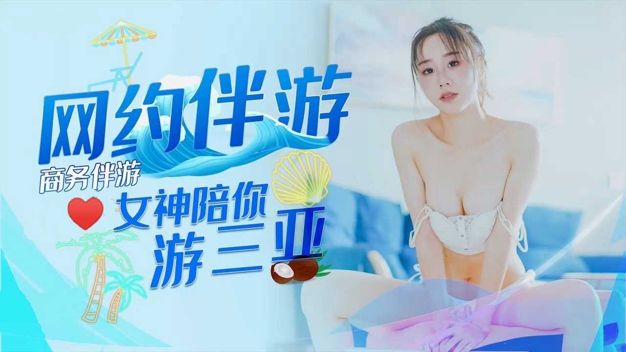 [小编推荐]商务伴游邂逅女神极品身材肤白貌美激情诱惑