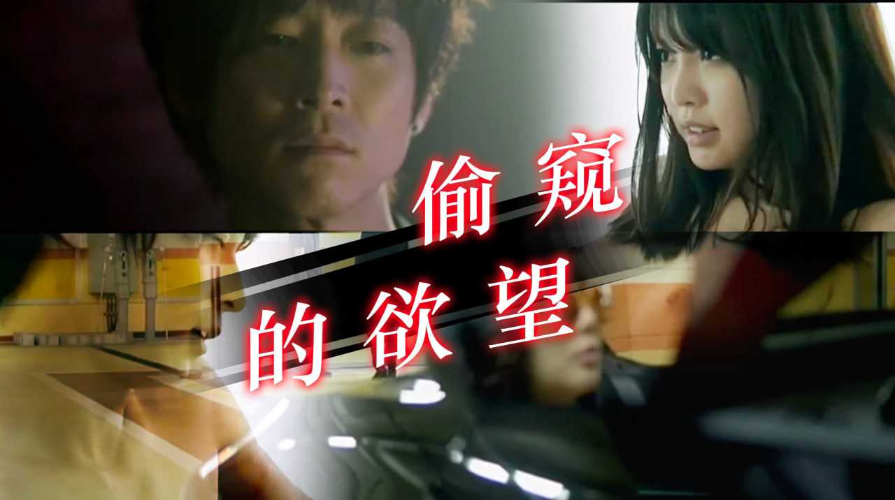 [小编推荐]偷窥的欲望