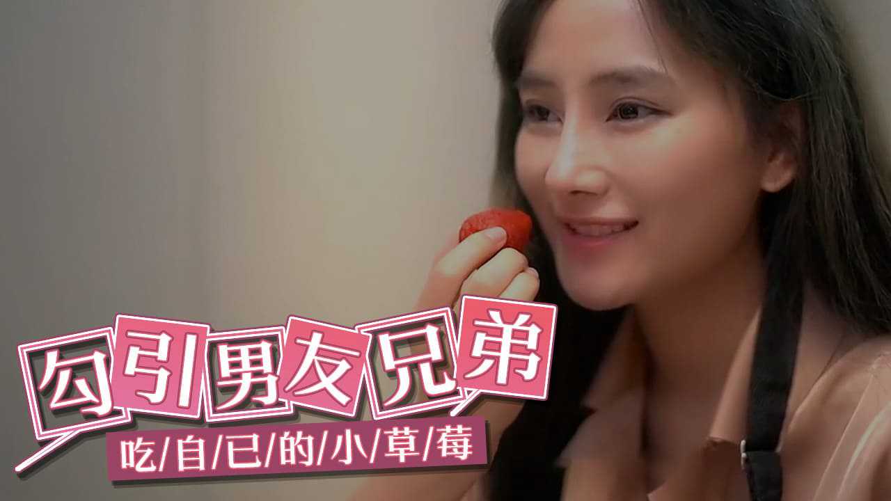 [小编推荐]勾引男友兄弟吃自已的小草莓