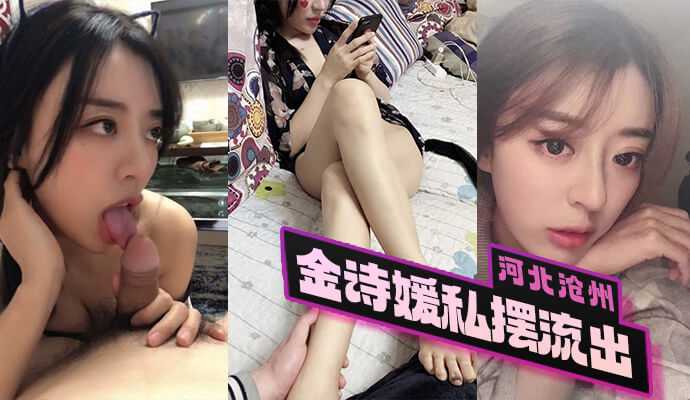 [小编推荐]河北沧州金诗媛私拍流出