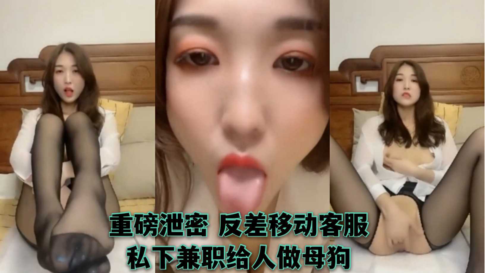 [小编推荐]白天是端庄移动客服 晚上私下兼职给人做母狗 满嘴秽语太反差了！