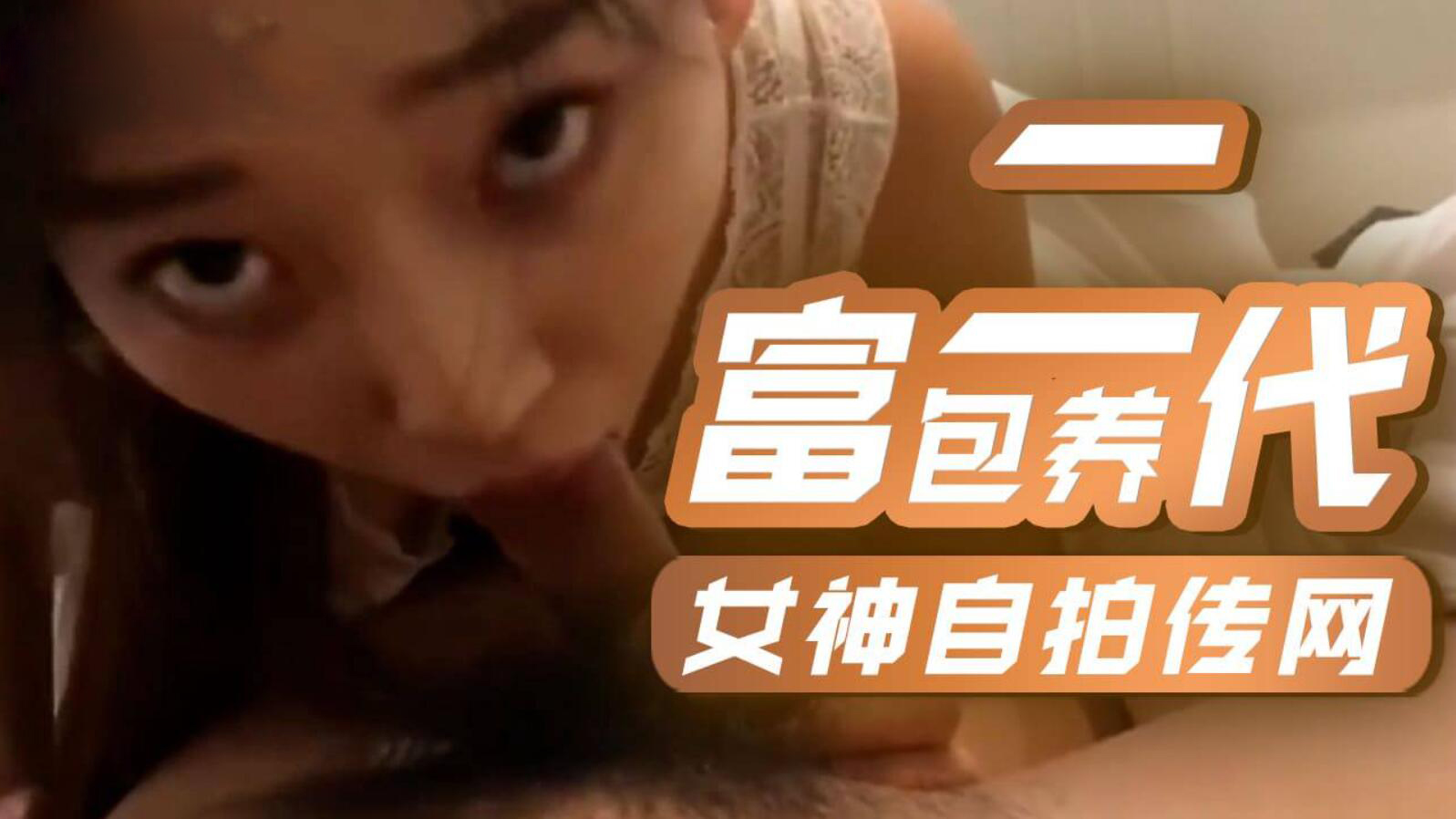 富二代包养女神自拍传网