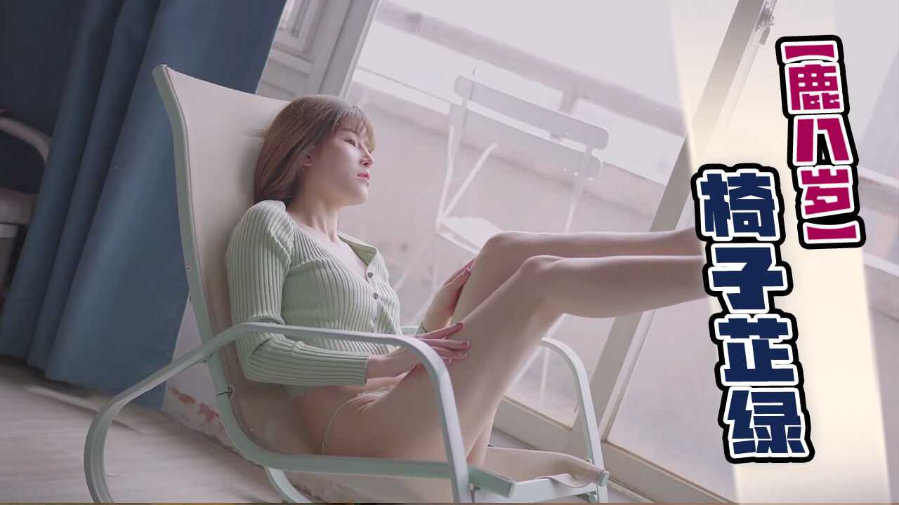 [小编推荐]【鹿八岁】椅子芷绿