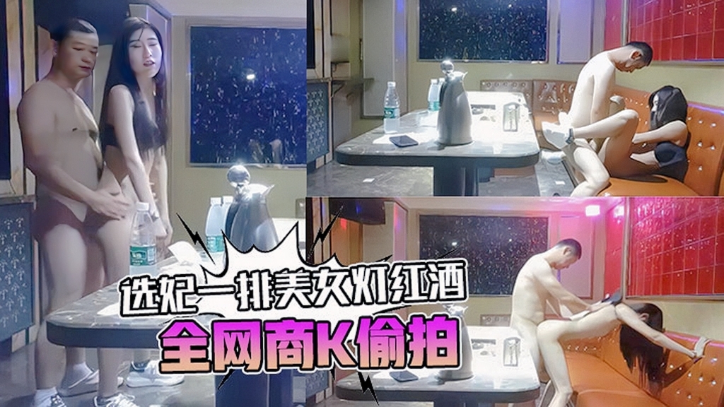全网商K偷拍选妃一排美女灯红酒『外围』
