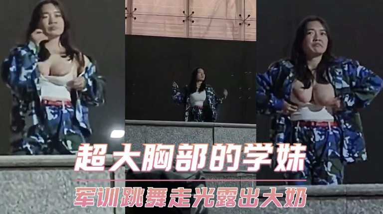 [小编推荐]惊爆眼球！巨乳新生军训真空热舞！巨乳不幸弹出！