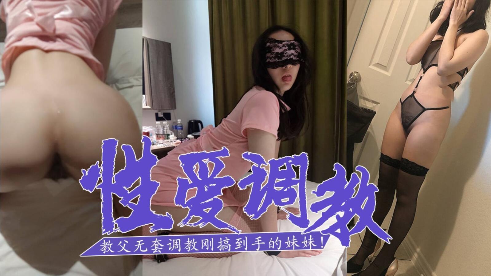 无套调教刚搞到手的妹妹！