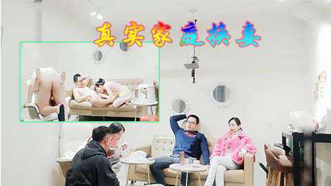 [小编推荐]两个家庭聚会在一起先游戏再换妻群P