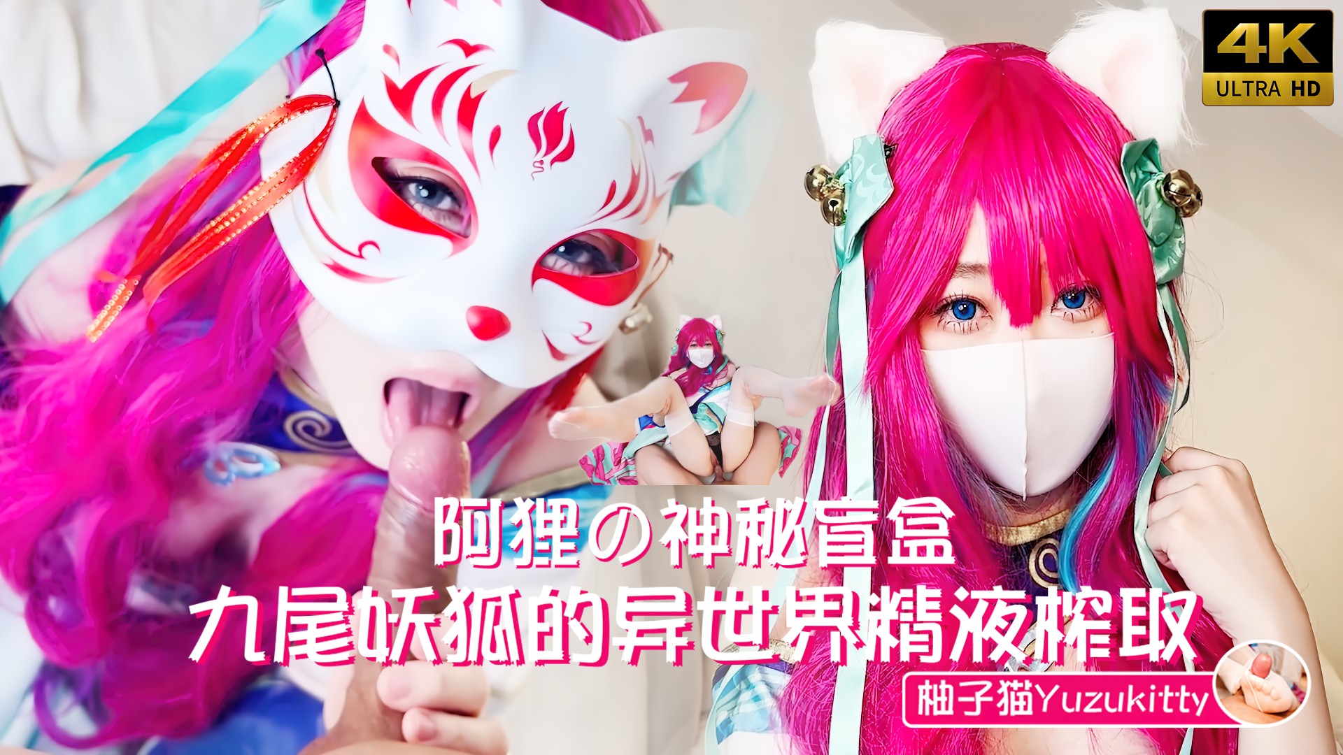 [小编推荐]极品御姐柚子猫 盲盒开出的九尾妖狐 摄人心魄的榨精体验