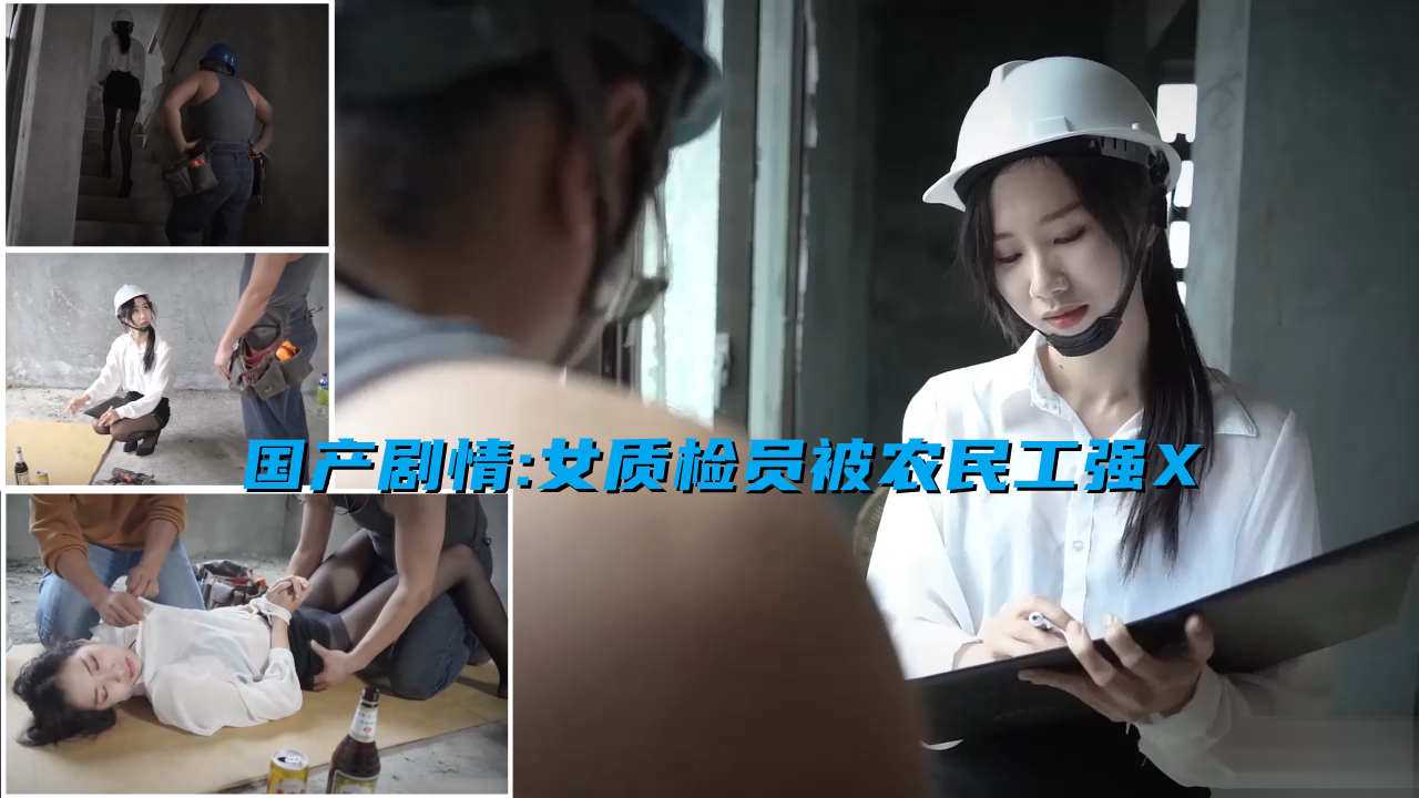 [小编推荐]美女质检员去工地检查质量，工地工人看着美女的黑丝翘臀精虫上脑，按倒强X猛操，淫叫不止