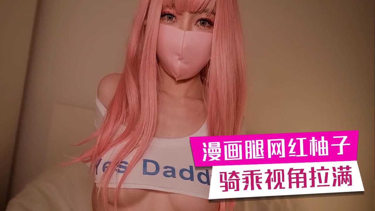 [小编推荐]漫画腿足交 骑乘位 视角拉满